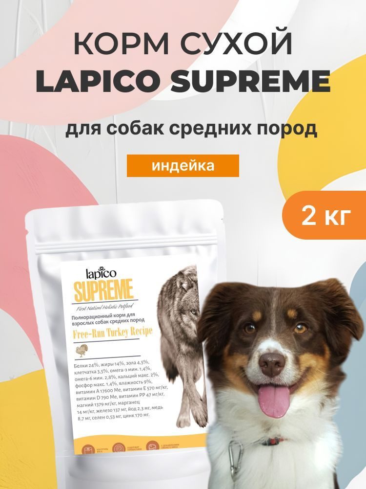 Корм сухой "Lapico" Supreme (Лапико) для собак средних пород, индейка, 2кг  #1