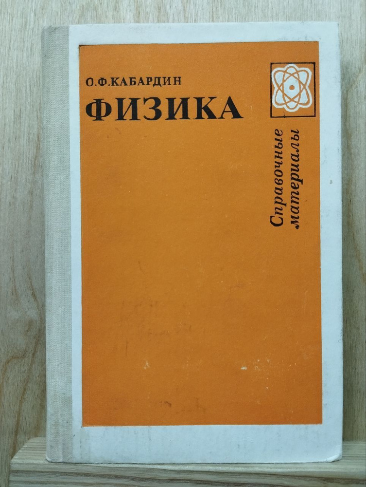 Физика: Справ. материалы: Учеб. пособие для учащихся | Кабардин Олег Федорович  #1