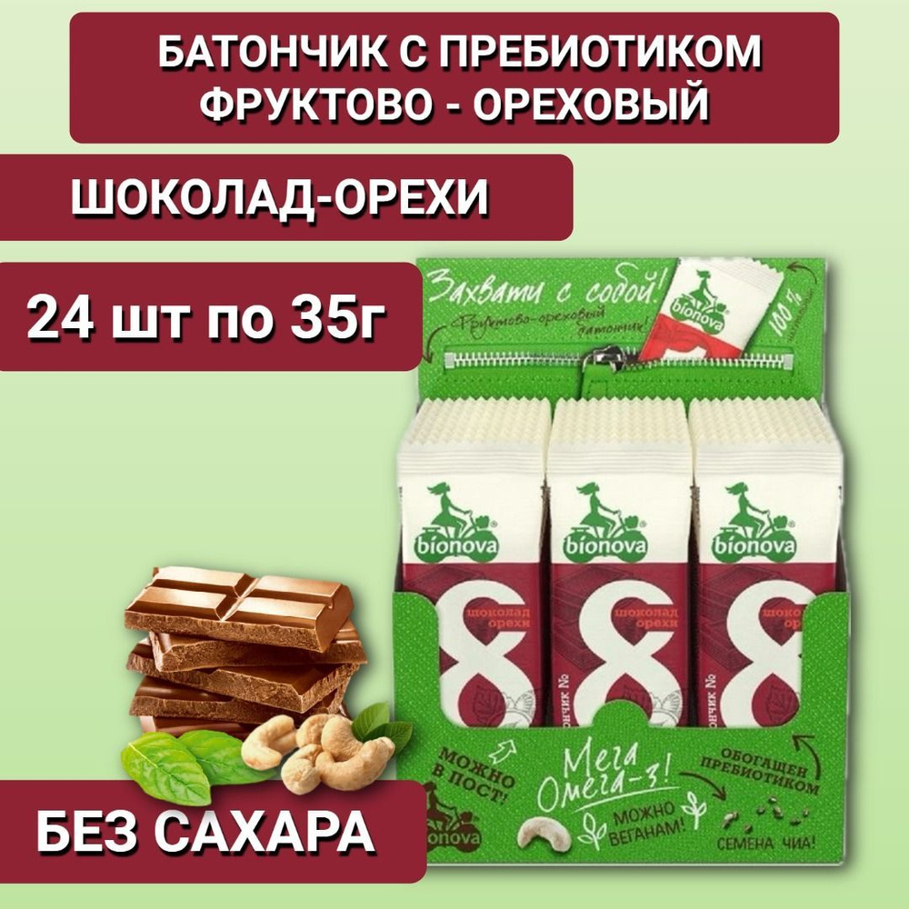 Батончик фруктово-ореховый без сахара Бионова с шоколадом 24шт по 35г  #1