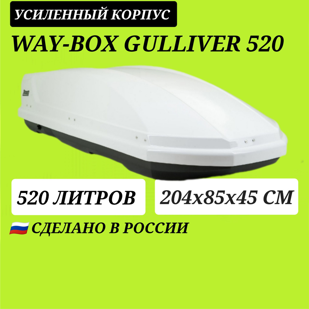 Way-box Багажный бокс, объем: 520 л, 204 см #1