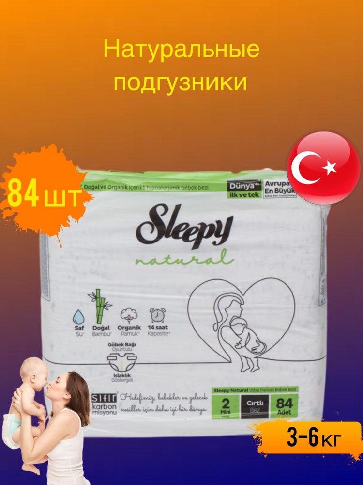 Подгузники детские Sleepy Natutal размер 2 (3-6 кг) 84 шт #1