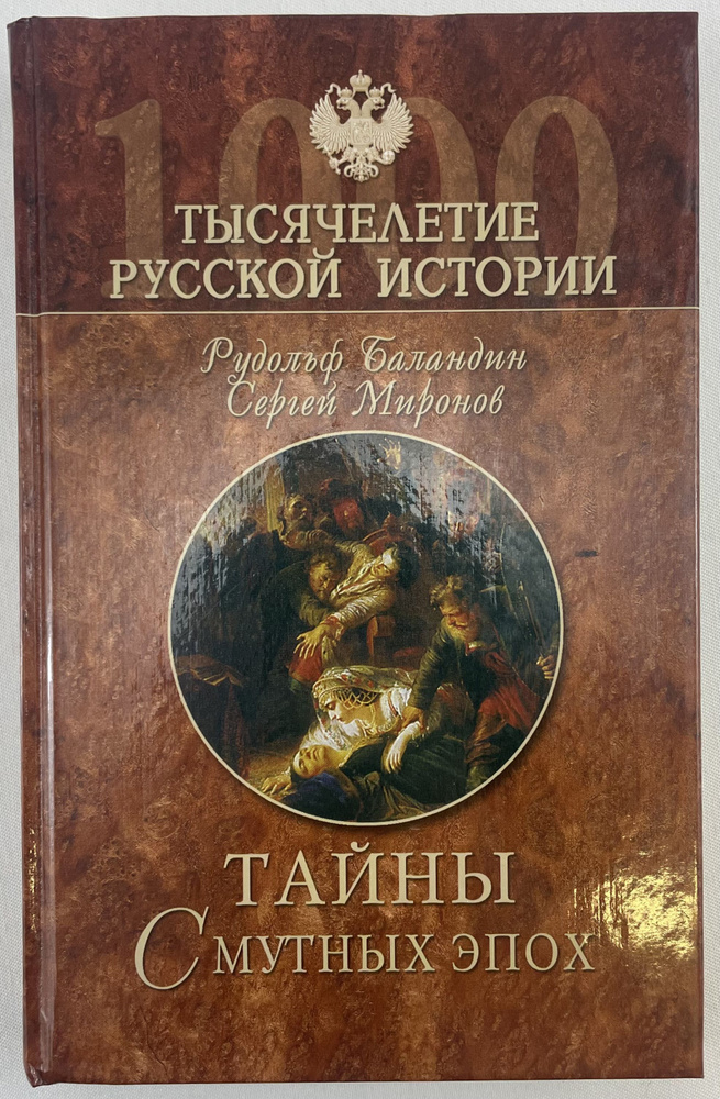 Тайны смутных эпох | Баландин Рудольф Константинович, Миронов Сергей  #1