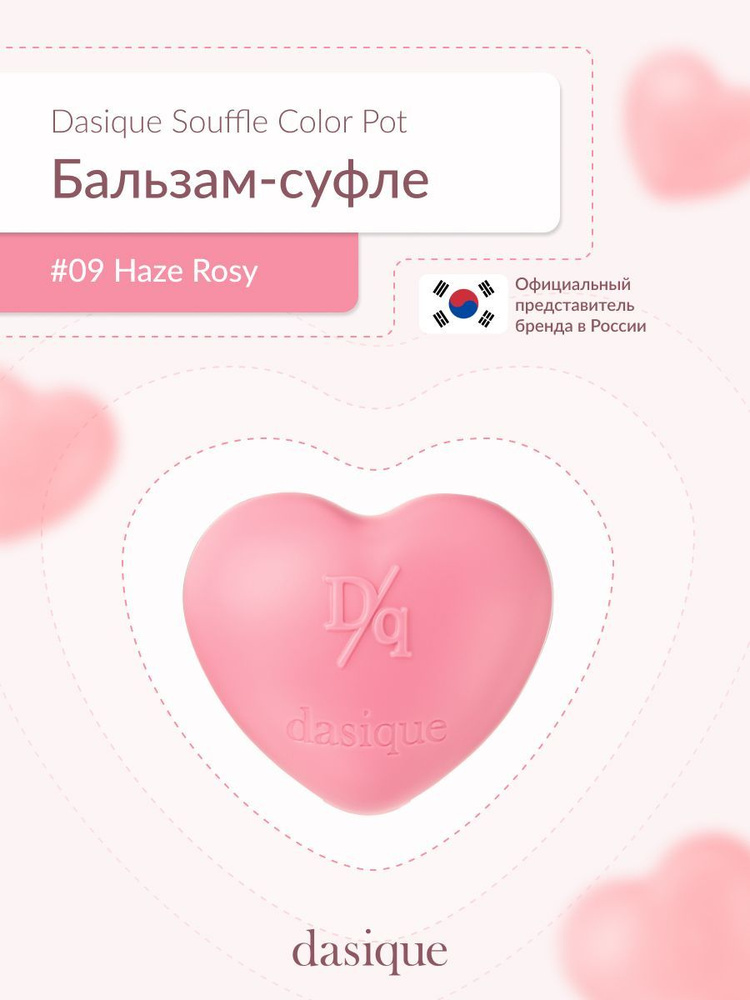 DASIQUE Souffle Color Pot #9 Haze Rosy(6.5g) Бальзам-суфле для губ и щек #1