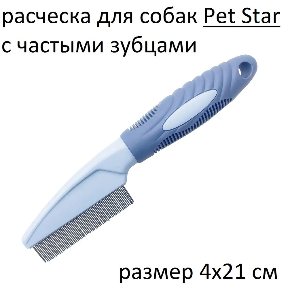 PET STAR Расческа с частыми короткими металлическими зубьями, 4*21см,цвет синий  #1