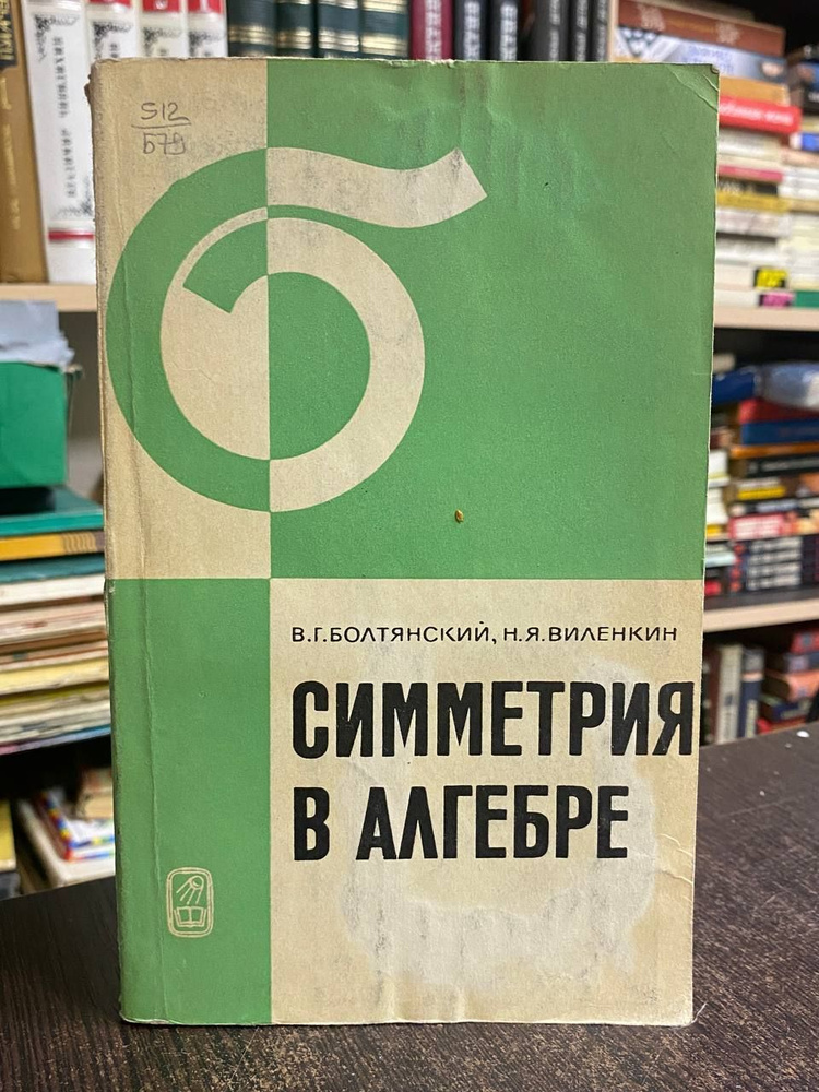 Болтянский В. Г., Виленкин Н. Я. Симметрия в алгебре | Болтянский В. Г., Виленкин Н. Я.  #1