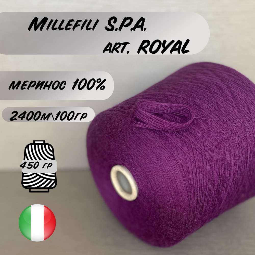 Пряжа для вязания меринос 100% MILLEFILI S.P.A. art. ROYAL #1