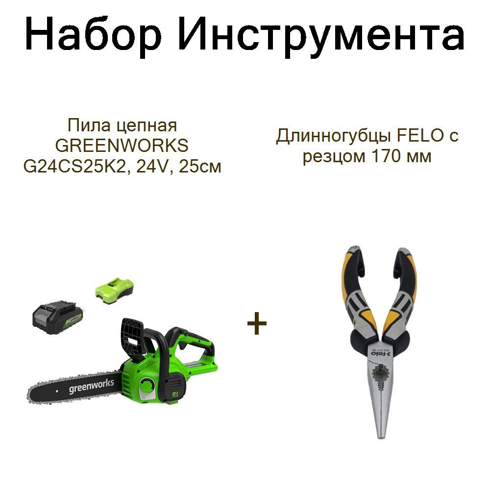 Пила цепная GREENWORKS G24CS25K2, 24V, 25см+Длинногубцы FELO с резцом 170 мм  #1