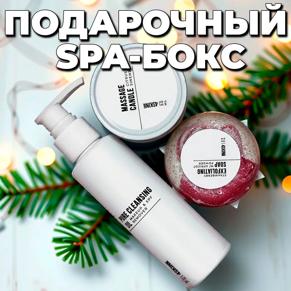 4SKINcare Подарочный набор косметики, бьюти бокс 3 в 1: скраб-мыло, гидрофильное масло, массажная свеча #1