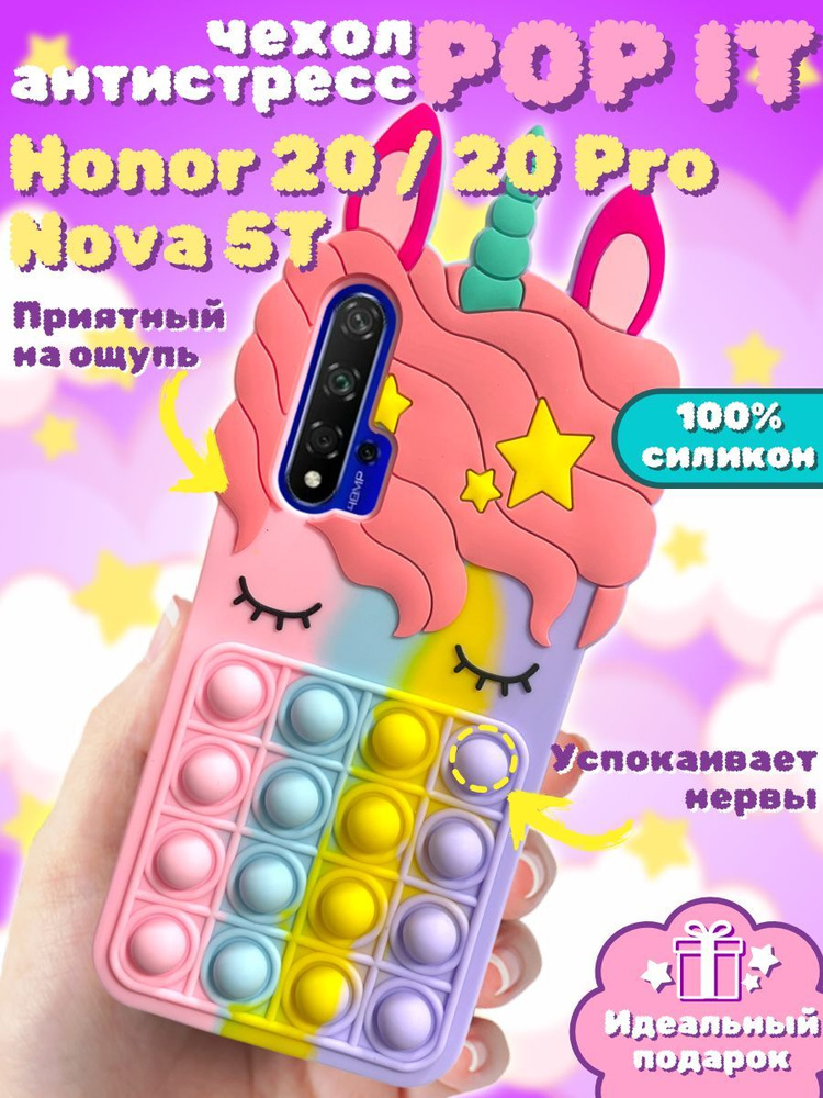 Чехол Pop It для Honor 20 / 20 Pro Единорог #1