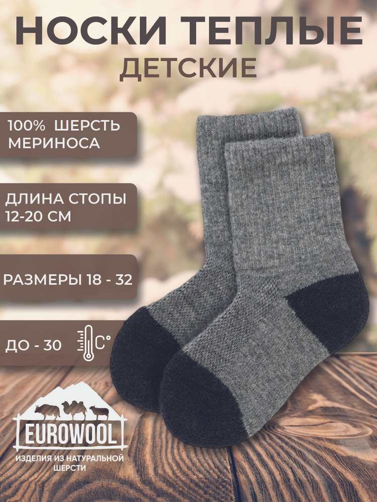 Термоноски Eurowool Детские, 1 пара #1