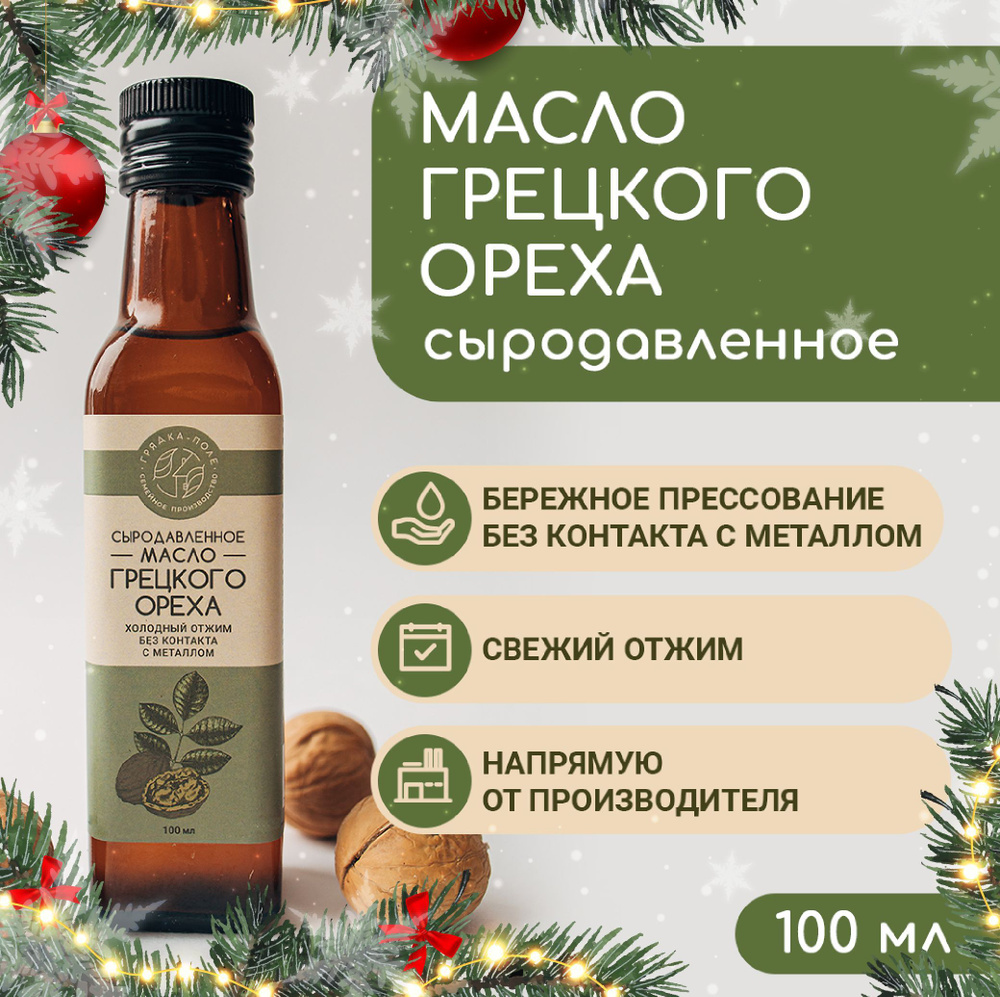 Масло грецкого ореха холодного отжима, сыродавленное Грядка-Поле, 100 мл  #1