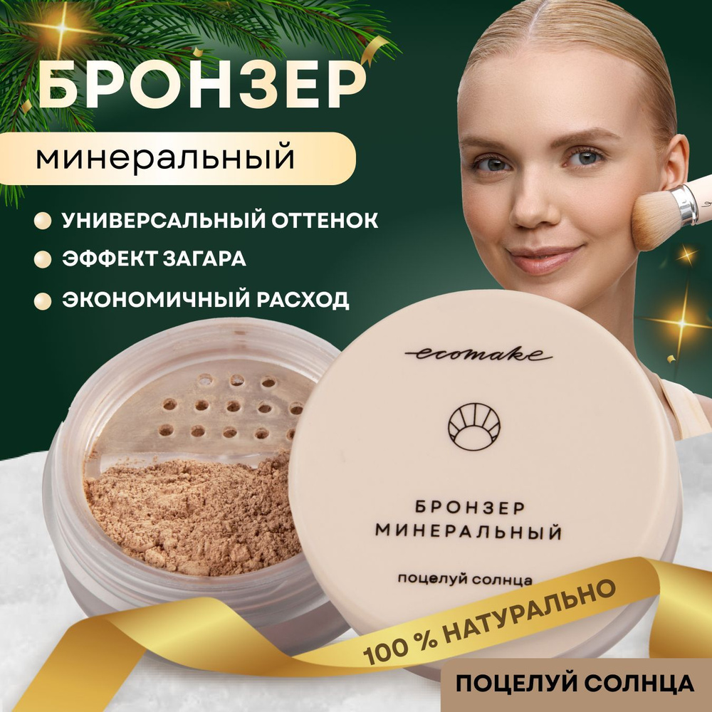 Бронзер для лица минеральный сухой Поцелуй солнца Ecomake #1