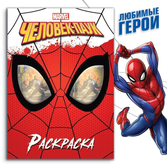 Раскраска Marvel "Человек-паук", 16 страниц, А4, Человек-паук #1