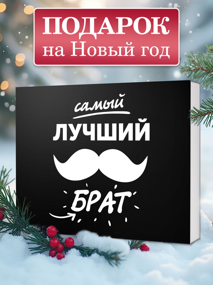 Подарок брату "Лучший брат" подарочный набор шоколада на новый год 2025 нг  #1