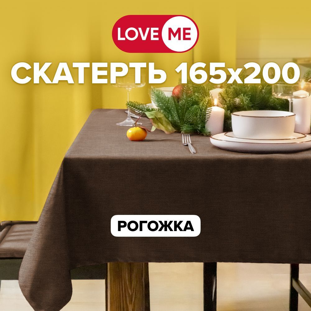 Скатерть на стол тканевая 165х200 см LOVEME, рогожка #1