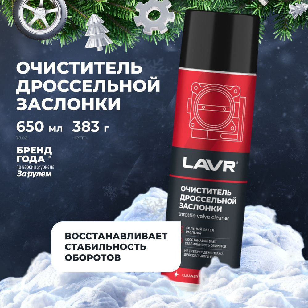 Очиститель дроссельной заслонки и карбюратора LAVR, 650 мл / Ln1494  #1