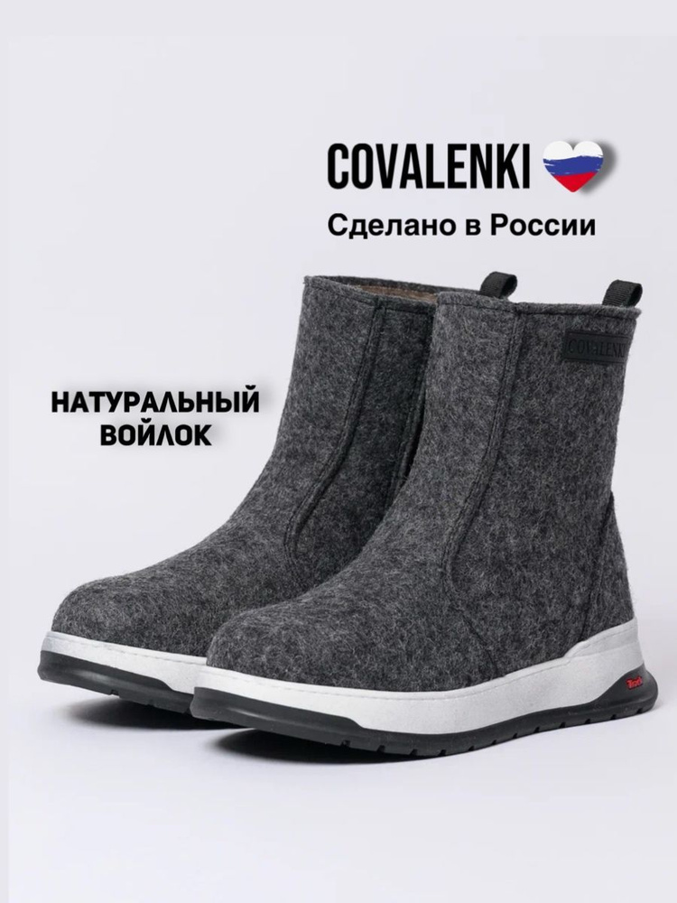 Валенки COVALENKI #1