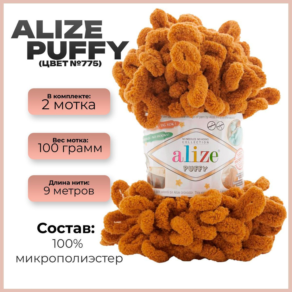 Пряжа с петлями Alize Puffy (Ализе Пуффи) - 2 мотка, 9м х 100 г., цвет 775 Бронза  #1