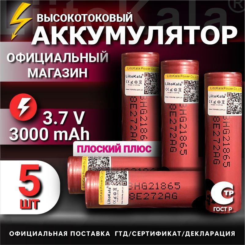 Аккумулятор 18650 высокотоковый от 2900mAh LiitoKala HG2, Li-ion, до 20A / для электронных сигарет, шуруповертов #1