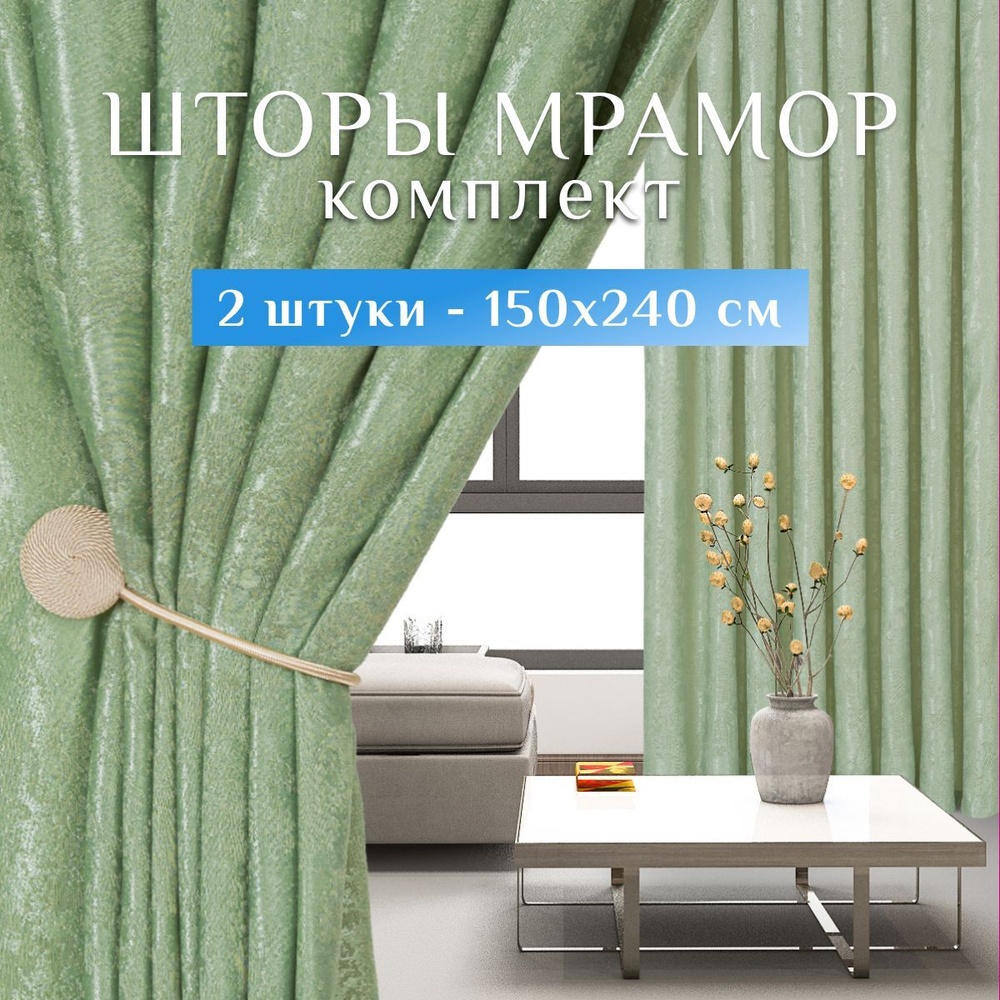 Sweet Queen Home, Шторы для комнаты, 150х240 Шторы мрамор, салатовый  #1