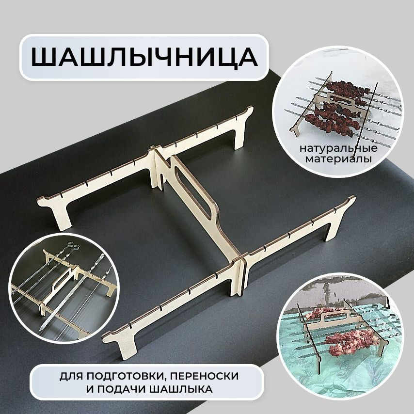 шашлычница (подставка, переноска, держатель) #1