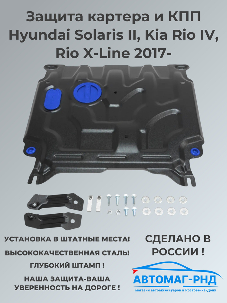 Защита картера и КПП Hyundai Solaris II, Kia Rio IV, Rio X-Line 2017-2024, 111.2369.1  #1