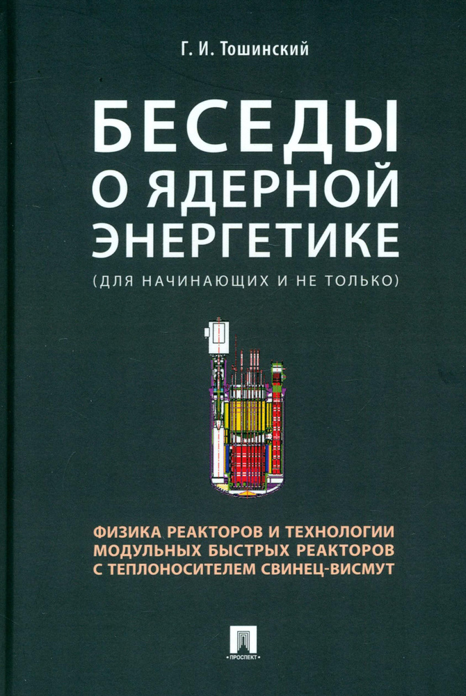 Беседы о ядерной энергетике, физике реакторов и технологии модульных быстрых реакторов | Тошинский Георгий #1