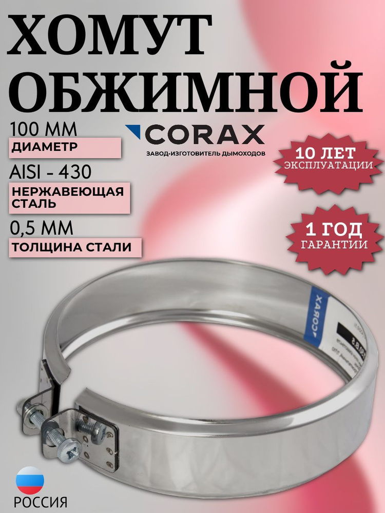 Хомут обжимной Ф 100 (430/0,5) CORAX #1