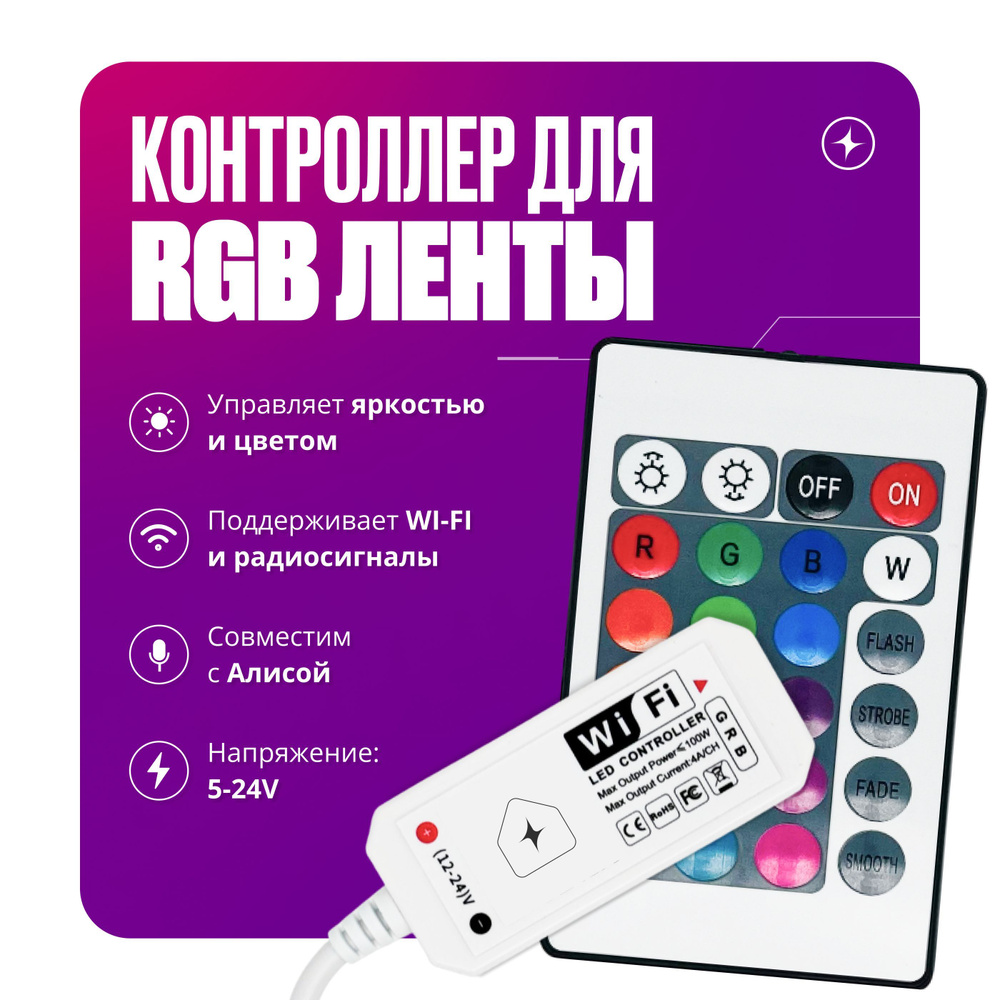 WIFI контроллер для светодиодной цветной RGB ленты 5-24V #1