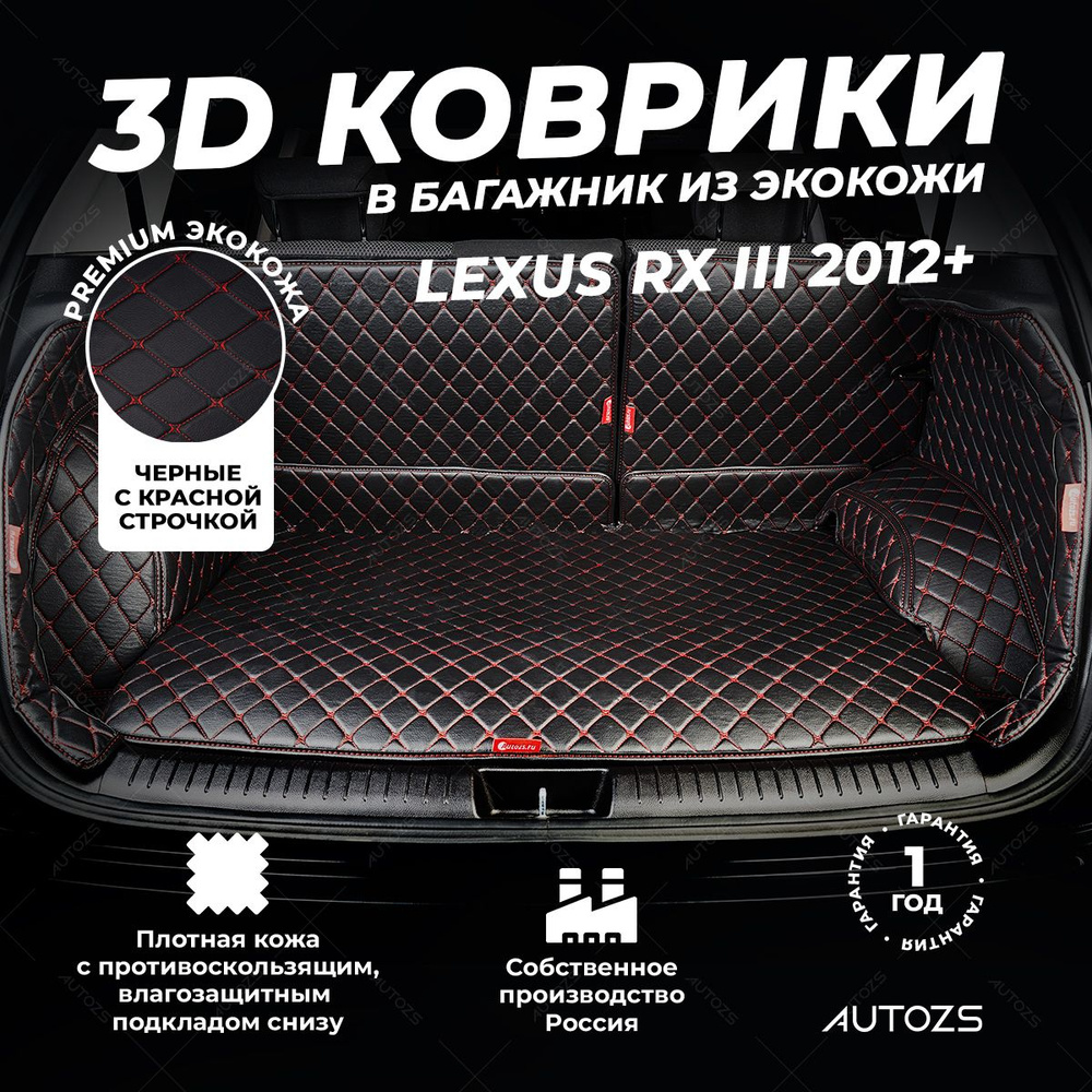 Кожаный 3D коврик в багажник Lexus RX III Рестайлинг (2012+) Полный комплект (с боковинами) Черный с #1