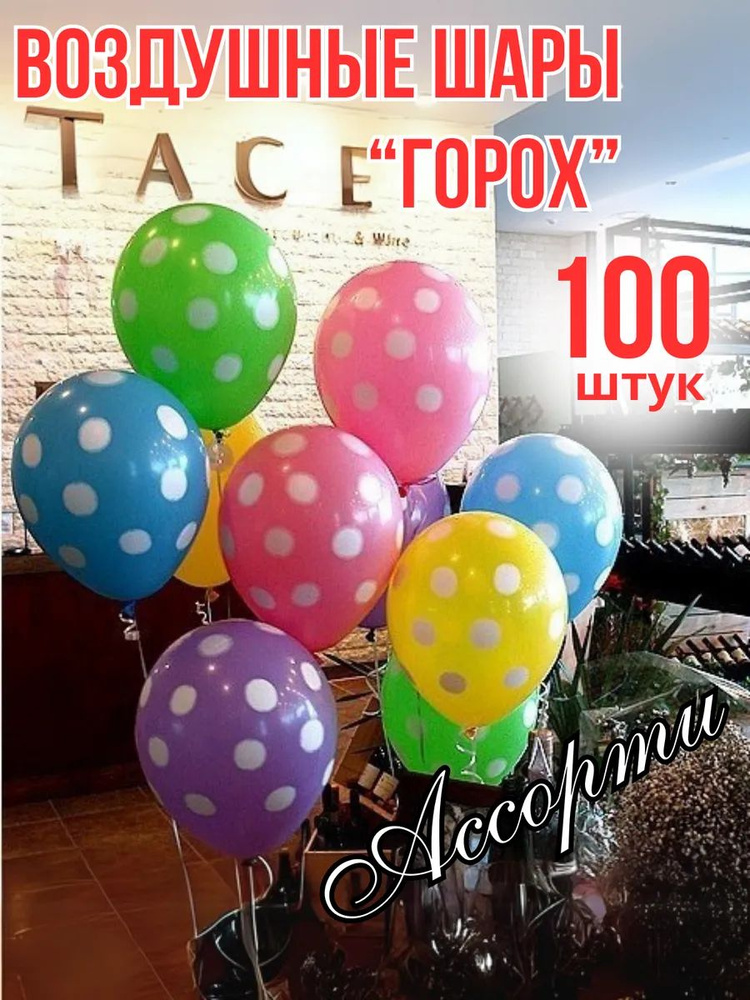 Шары ассорти в горошек 100 штук #1