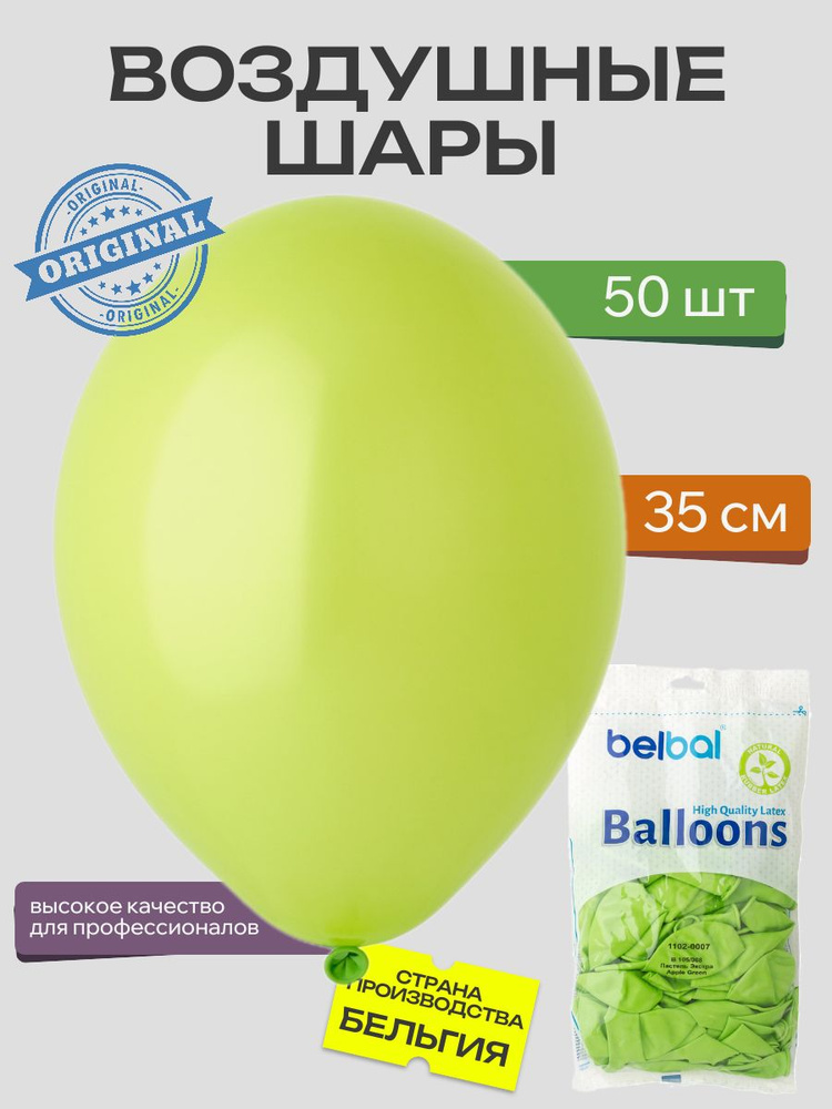 Воздушный шар, BELBAL, 14"/008 Пастель Экстра Apple Green 50шт #1