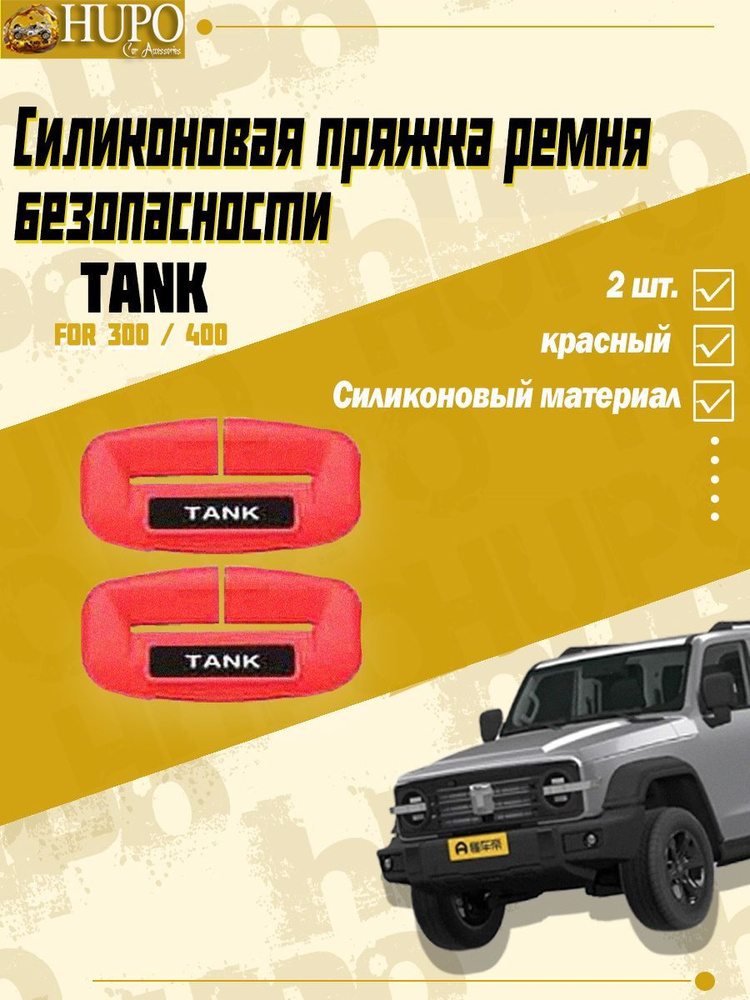 Силиконовая пряжка ремня безопасности TANK 300 / 400 #1