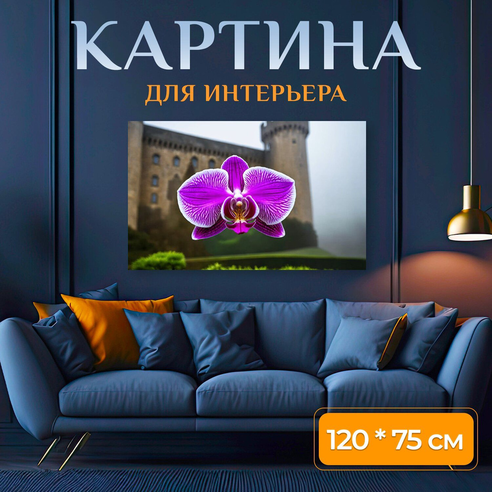 LotsPrints Картина " "Орхидея на фоне старинного замка в тумане" 582", 120 х 75 см  #1