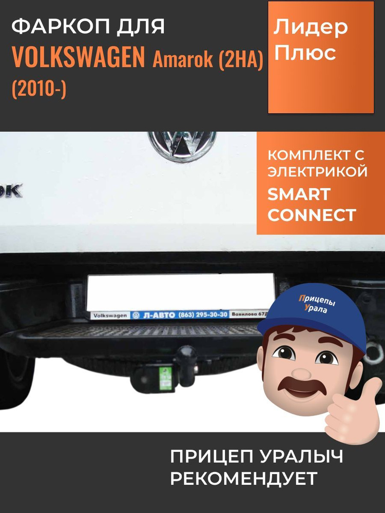 Фаркоп с электрикой Smart Connect для Volkswagen Amarok (2010-) Лидер-Плюс V120-A  #1