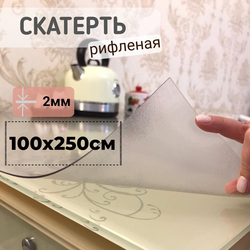 Гибкое стекло рифленое 100х250 см толщина 2 мм прямоугольное  #1