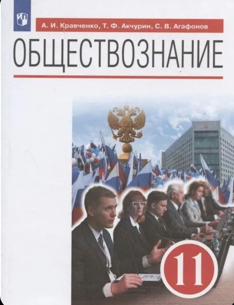 Кравченко. Обществознание. 11 кл. Учебник. | Кравченко А. И., Акчурин Тимур Фагмиевич  #1