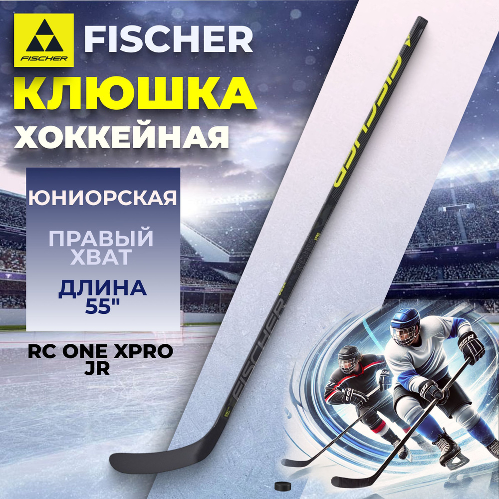 Клюшка Fischer RC ONE XPRO JR 55" R92 045 H104323 правый хват левый загиб #1