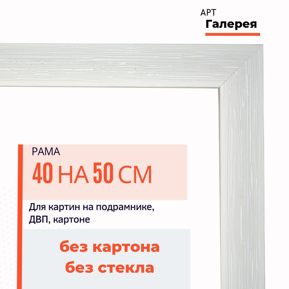 Багетная рама Арт-галерея 40х50 см для картин по номерам и алмазной мозаики  #1