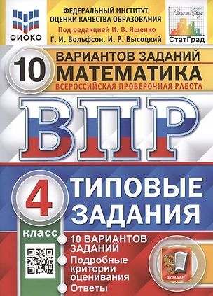 Математика. Всероссийская проверочная работа. 4 класс. Типовые задания. 10 вариантов  #1