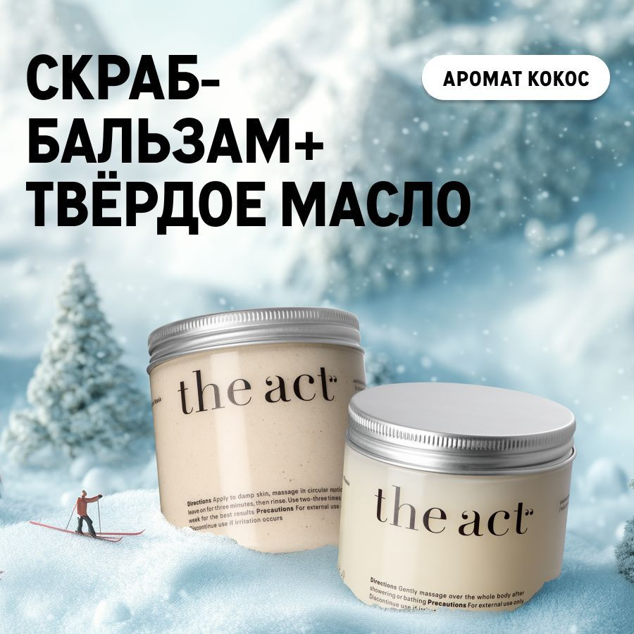 The Act labs, Набор скраб-бальзам антицеллюлитный кокосовый и твердое масло увлажняющее для тела кокос #1