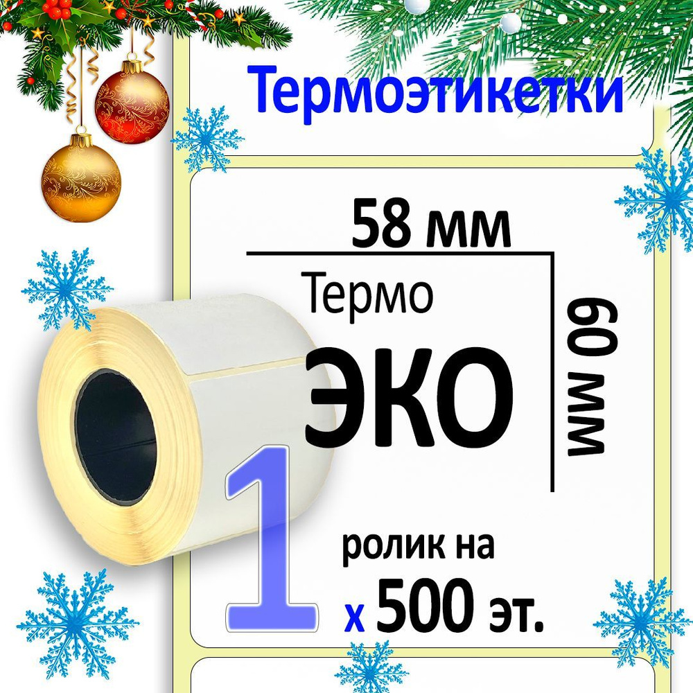 Термоэтикетки 58х60 мм (самоклеящиеся этикетки ЭКО) (500 эт. в рол., вт.40)  #1