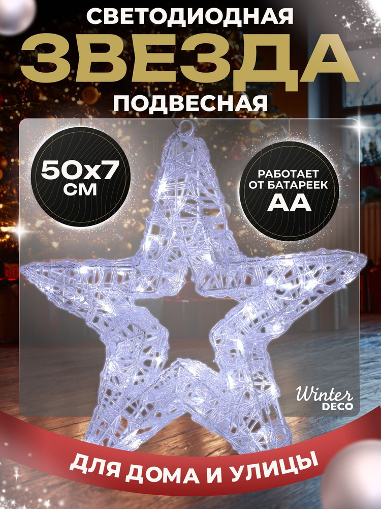 Winter Deco Каркасная светодиодная фигура Звезда 50 см #1