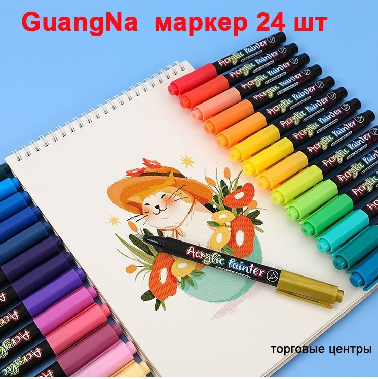 GuangNa Маркер Акриловый, 24 шт. #1