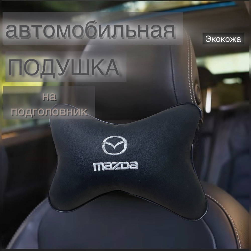 Подушка в автомобиль на подголовник под шею MAZDA(Мазда) premium экокожа 1шт  #1