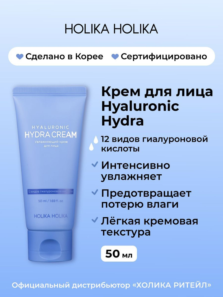 Holika Holika Увлажняющий крем для лица с гиалуроновой кислотой Hyaluronic Hydra Cream 50 мл  #1