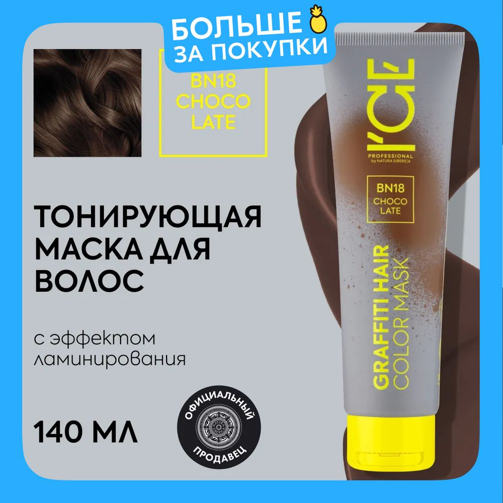 Тонирующая маска для волос ICE by Natura Siberica COLOR MASK Choco Late, 140 мл  #1