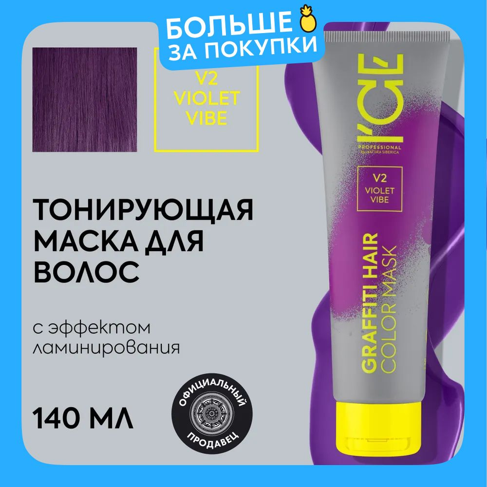 Тонирующая маска для волос ICE Professional by Natura Siberica COLOR MASK Violet Vibe, цвет фиолетовый, #1