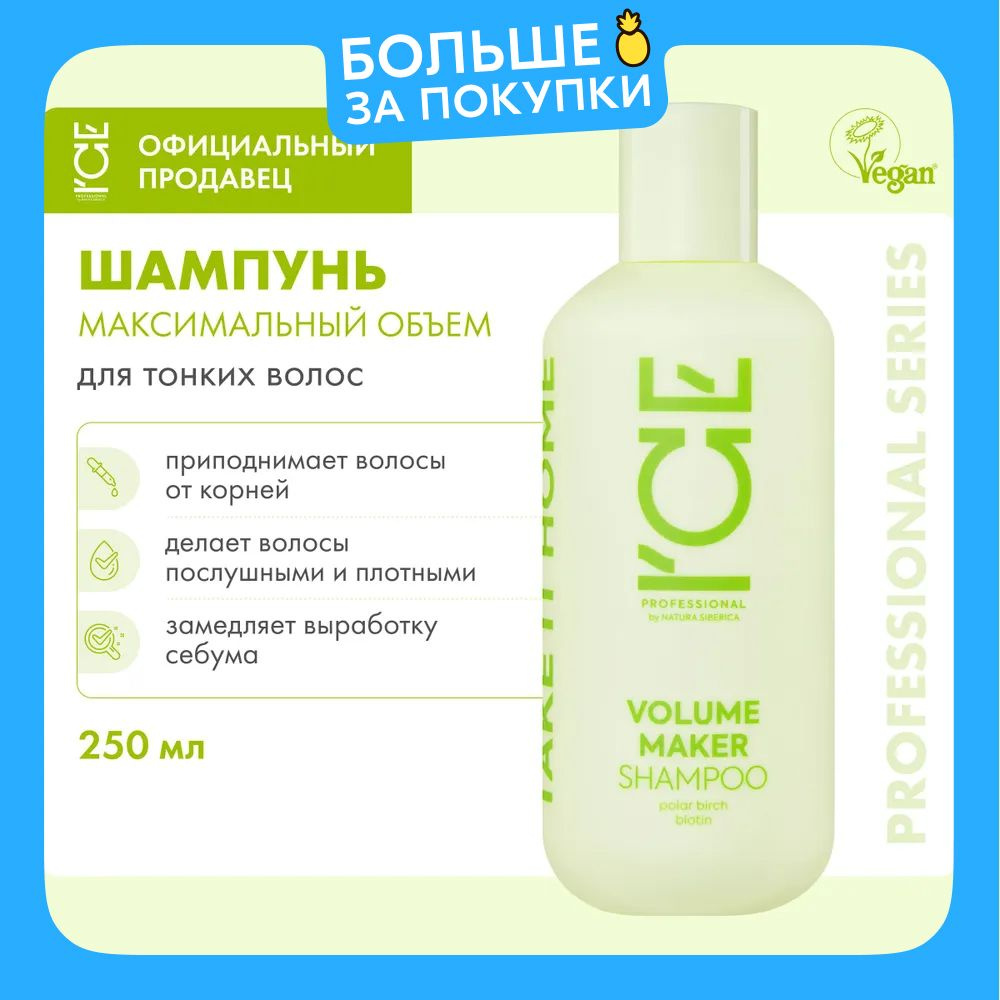 ICE PROFESSIONAL by Natura Siberica Take it Home Volume Maker Шампунь для объема волос профессиональный #1