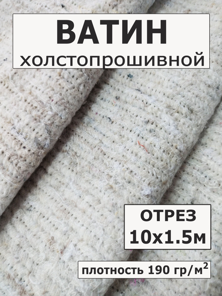 Ватин на отрез утеплитель длина 10 метров ширина 150 см, плотность 190 г/м2  #1